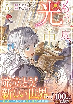 もう一度、光の中へ　色紙 Amazon.co.jp: もう一度、光の中へ（3） (カラフルハピネス